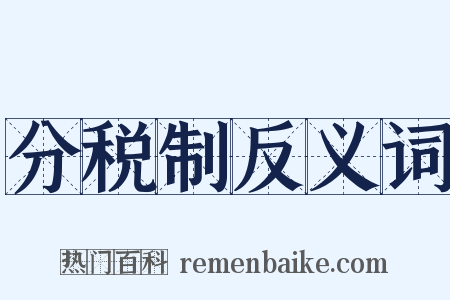 分税制反义词是什么意思的图片